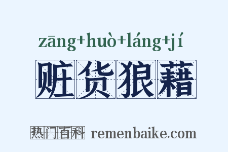赃货狼藉是什么意思的图片